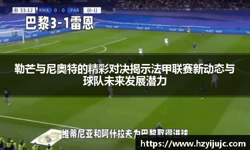 勒芒与尼奥特的精彩对决揭示法甲联赛新动态与球队未来发展潜力