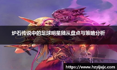 炉石传说中的足球明星随从盘点与策略分析