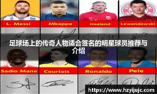足球场上的传奇人物适合签名的明星球员推荐与介绍