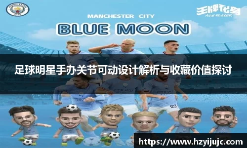 足球明星手办关节可动设计解析与收藏价值探讨