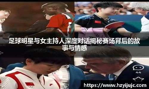 足球明星与女主持人深度对话揭秘赛场背后的故事与情感