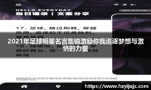 2021年足球明星名言集锦激励你我追逐梦想与激情的力量
