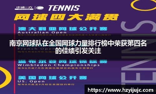 南京网球队在全国网球力量排行榜中荣获第四名的佳绩引发关注