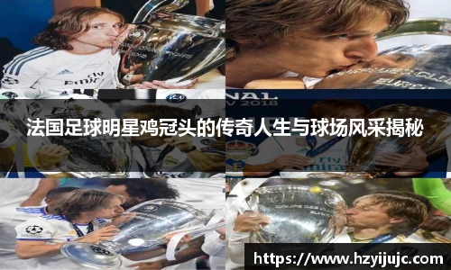 法国足球明星鸡冠头的传奇人生与球场风采揭秘