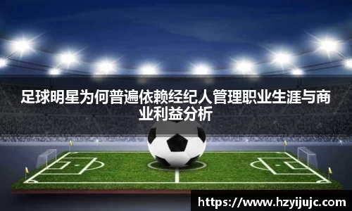 足球明星为何普遍依赖经纪人管理职业生涯与商业利益分析
