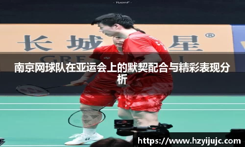 南京网球队在亚运会上的默契配合与精彩表现分析