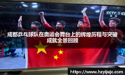 成都乒乓球队在奥运会舞台上的辉煌历程与突破成就全景回顾