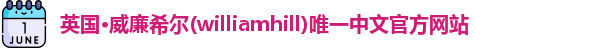 威廉希尔