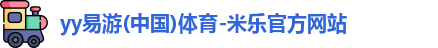 yy易游